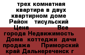 трех комнатная квартира в двух квартирном доме › Район ­ тисульский › Цена ­ 500 000 - Все города Недвижимость » Дома, коттеджи, дачи продажа   . Приморский край,Дальнереченск г.